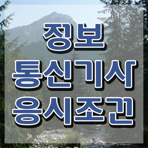  정보통신기사 채용 , 정보통신기사 시험응시조건 인강으로 간편하게 끝낸 전략