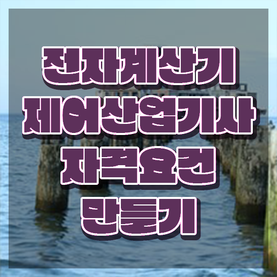  전자계산기제어산업기사 취득자격 인강으로 편하게 완료한 팁