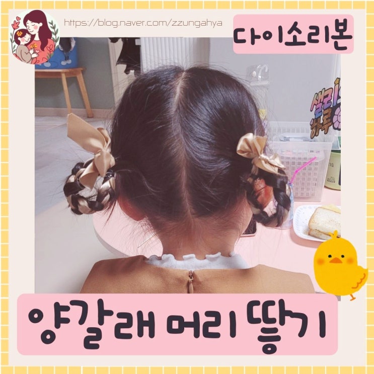  여아 양갈래 머리땋기,가을분위기 나는 등원 머리스타일