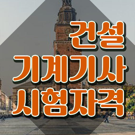  건설기계설비기사 합격률 건설기계설비기사 시험응시자격 인강만 듣고 쉽고 빠르게 완료한 전략