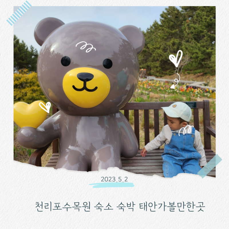 천리포수목원 숙소 숙박 태안가볼만한곳(입장료,주차)