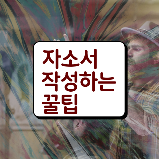  1급자기소개서지도사학원 , 자기소개서지도사 자격증 비용없이 온라인으로 취득한 과정 알려드려요