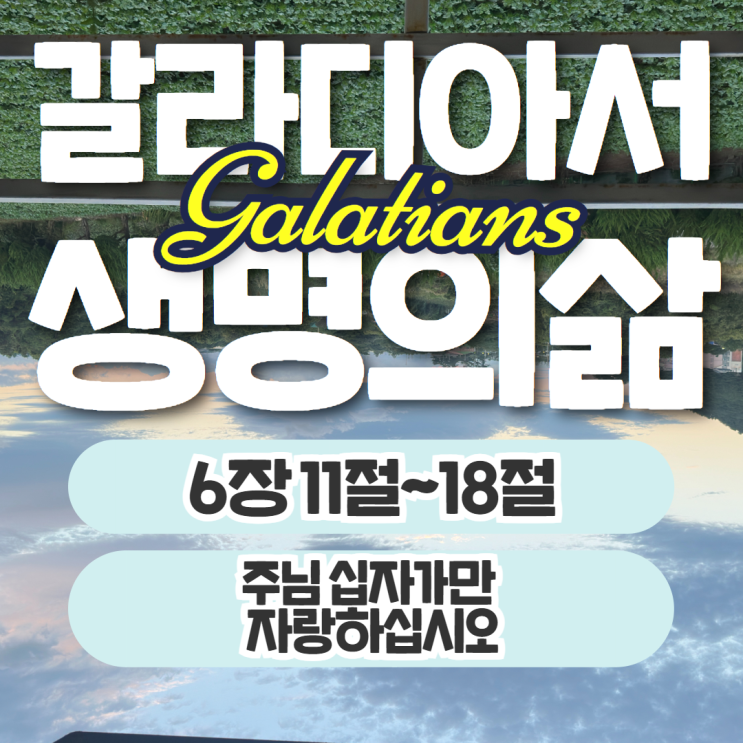 생명의삶 10월 31일: 갈라디아서 6장 11절~18절 - 자랑할 것은 십자가 뿐 생명의삶 10월 31일: 갈라디아서 6장 11절~18절 - 자랑할 것은 십자가 뿐