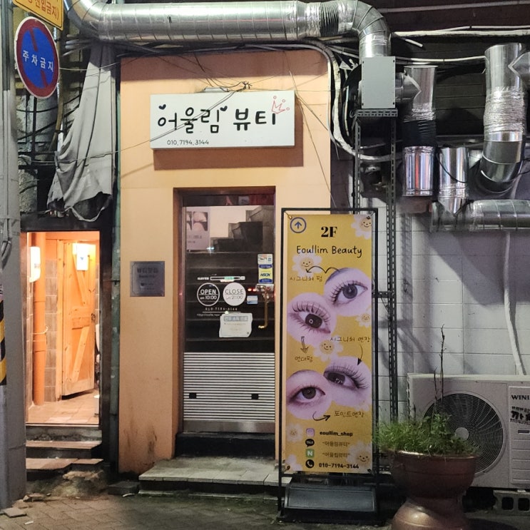  대구 동성로 속눈썹펌 잘하는 곳 어울림뷰티