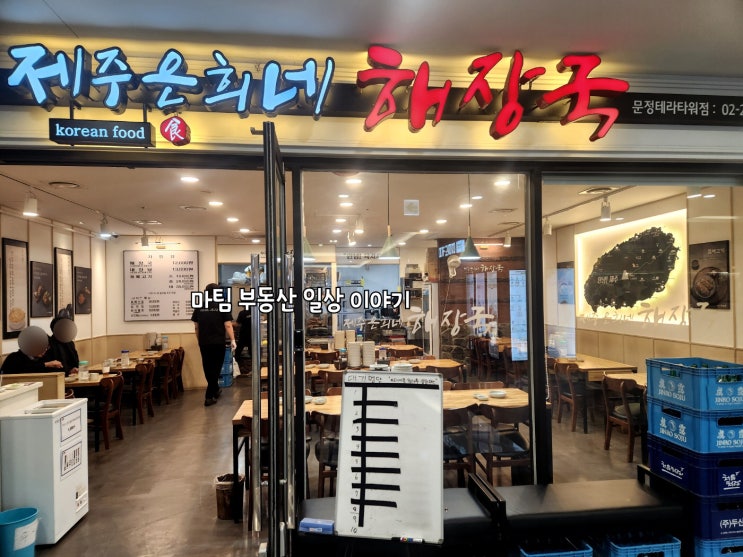  제주 은희네 해장국 문정 테라타워점