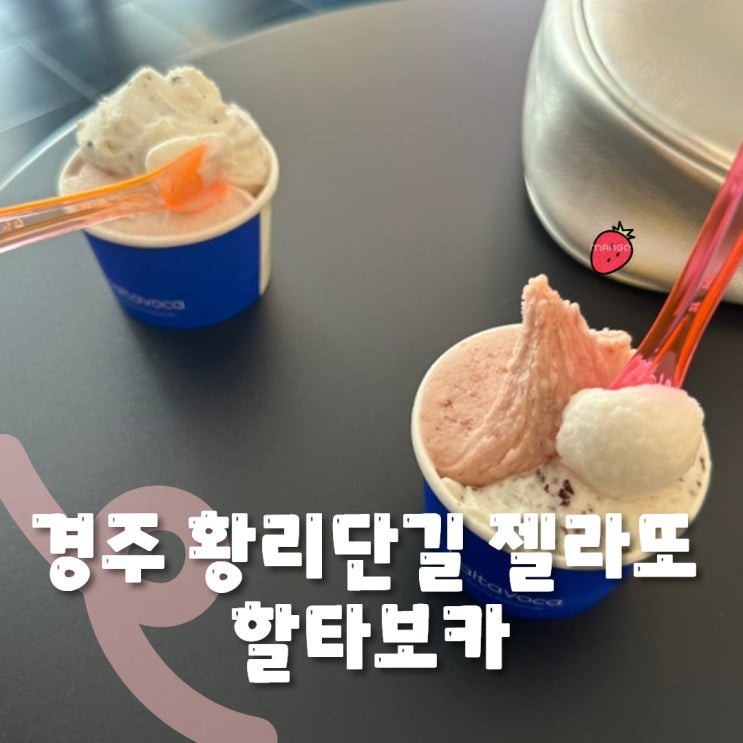  경주 황리단길 디저트 카페, 젤라또 할타보카 경주점