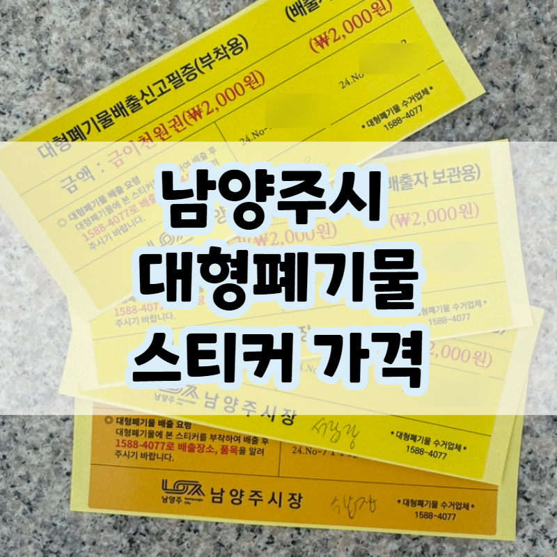 남양주시 다산동 대형 폐기물 스티커 가격, 파는 곳