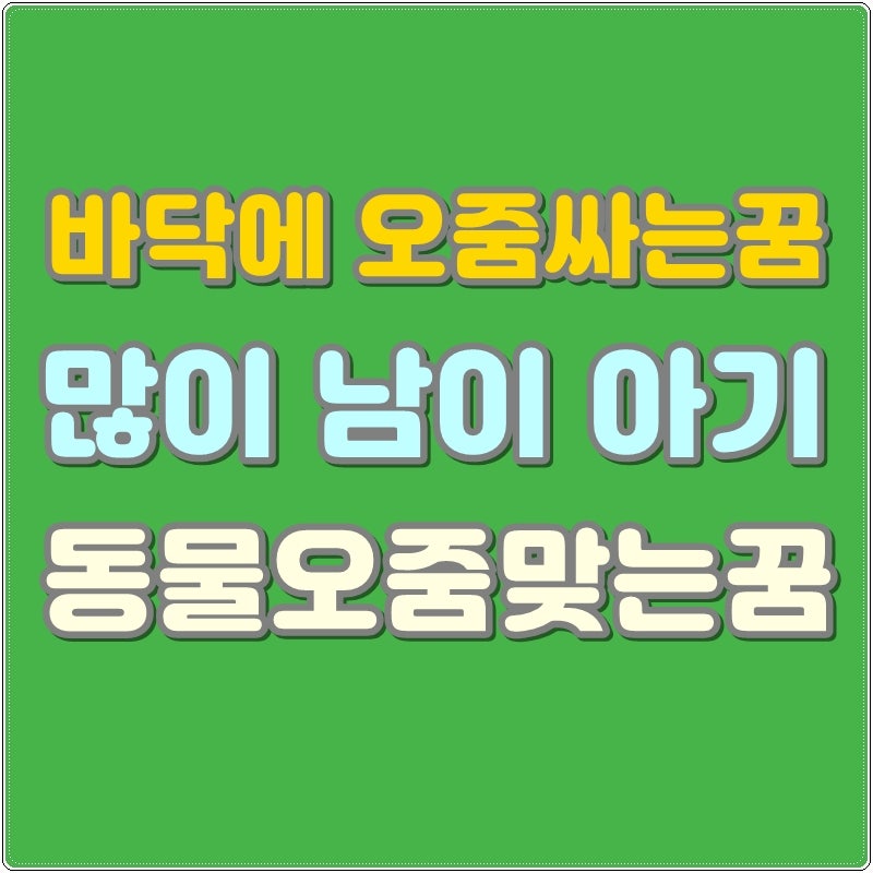바닥에 오줌싸는꿈 많이 남이 아기 동물오줌맞는꿈