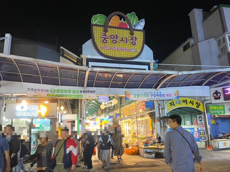  강원도 강릉 중앙시장 주말 웨이팅, 먹거리, 공영주차 안내