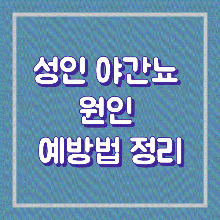 성인 남자 야간뇨 걱정될때