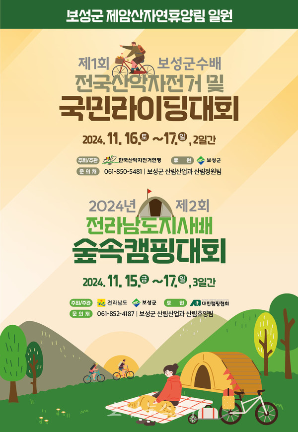  제1회 보성군수배 전국산악자전거 및 국민라이딩 대회 11월 16일 ~ 17일 개최