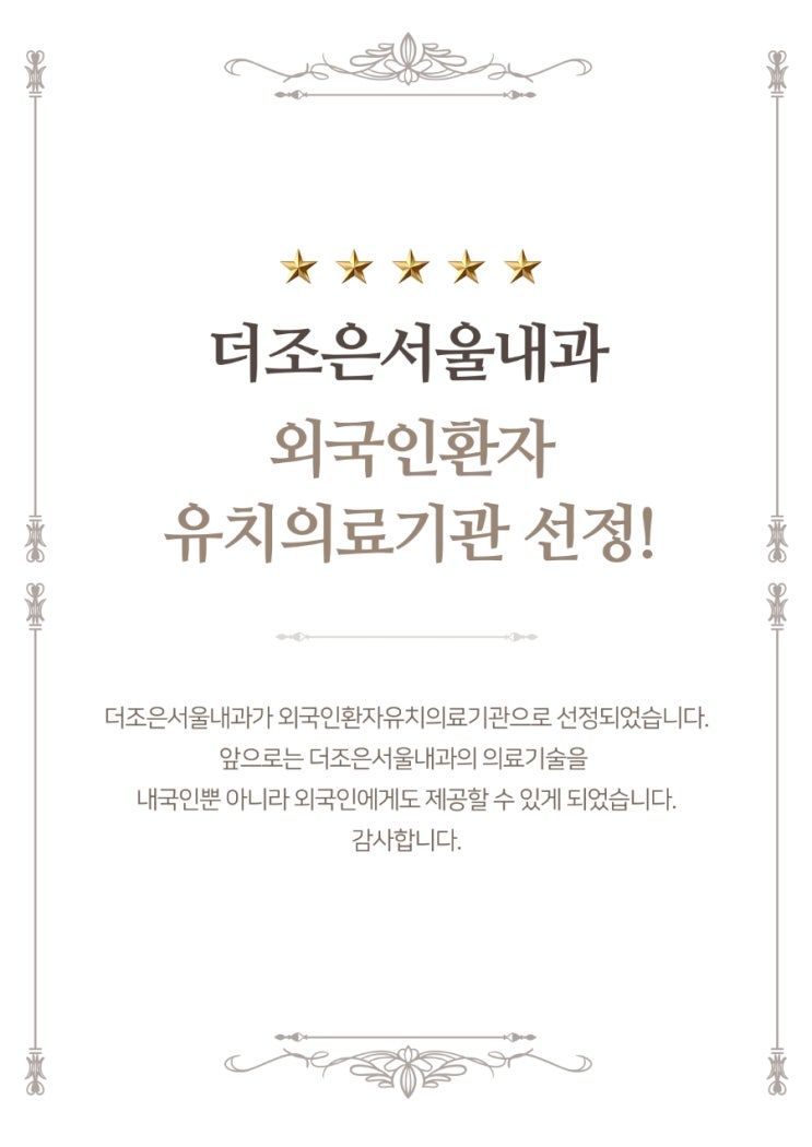  안산 더조은서울내과 외국인환자 유치기관 선정