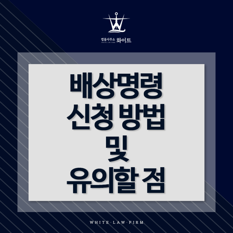 배상명령 신청 하는 방법 및 유의할 점(feat. 배상명령신청서 서식, 양식)