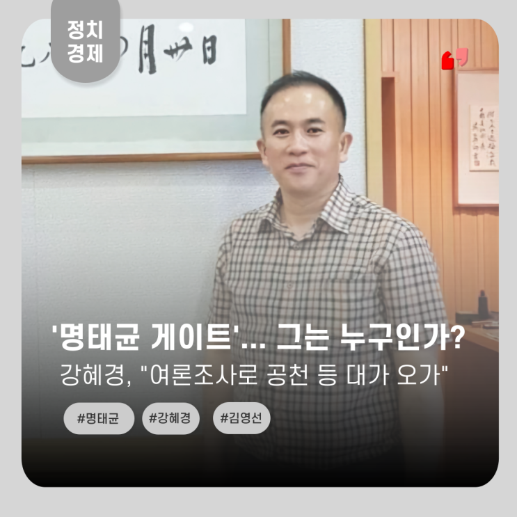  '명태균 게이트'... 그는 누구인가?