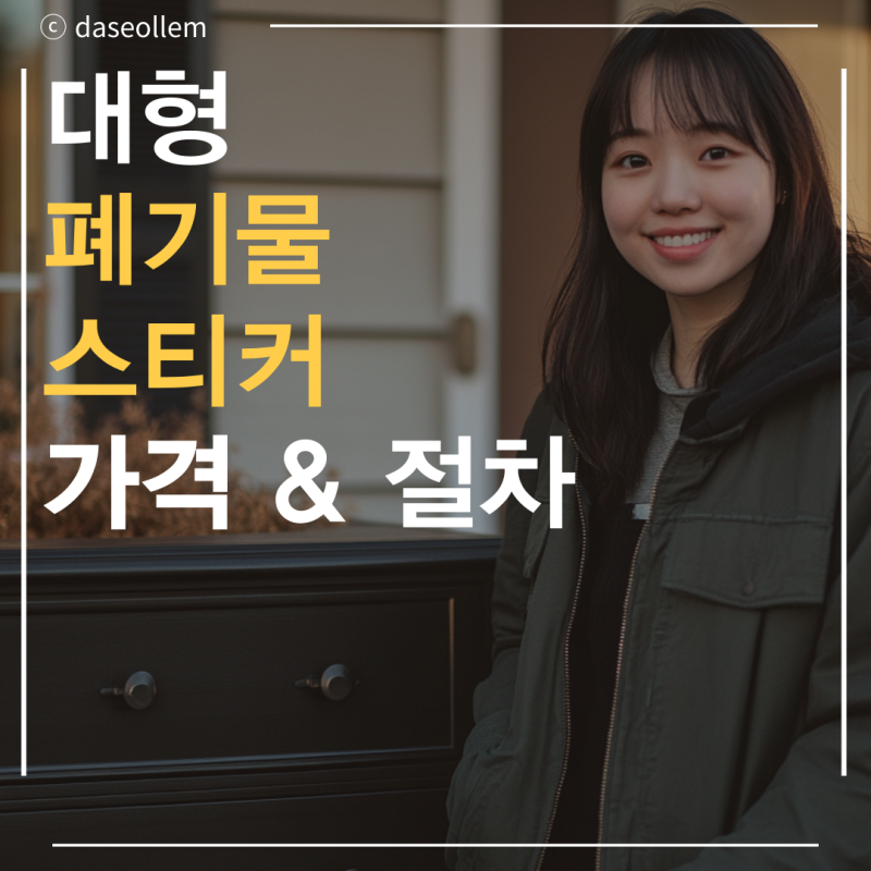 수원시 대형 폐기물 스티커 가격 및 절차