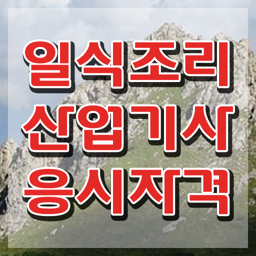  일식조리산업기사 합격 일식조리산업기사 취득자격 독학으로 간편하게 성공한 후기