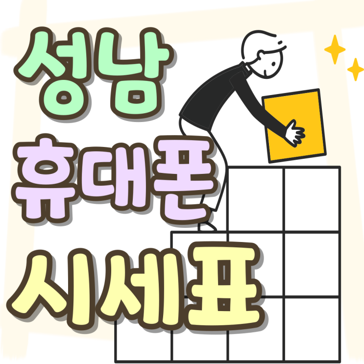 성남 휴대폰 성지 시세표 금액 할인 따져보기 성남 휴대폰 성지 시세표 금액 할인 따져보기