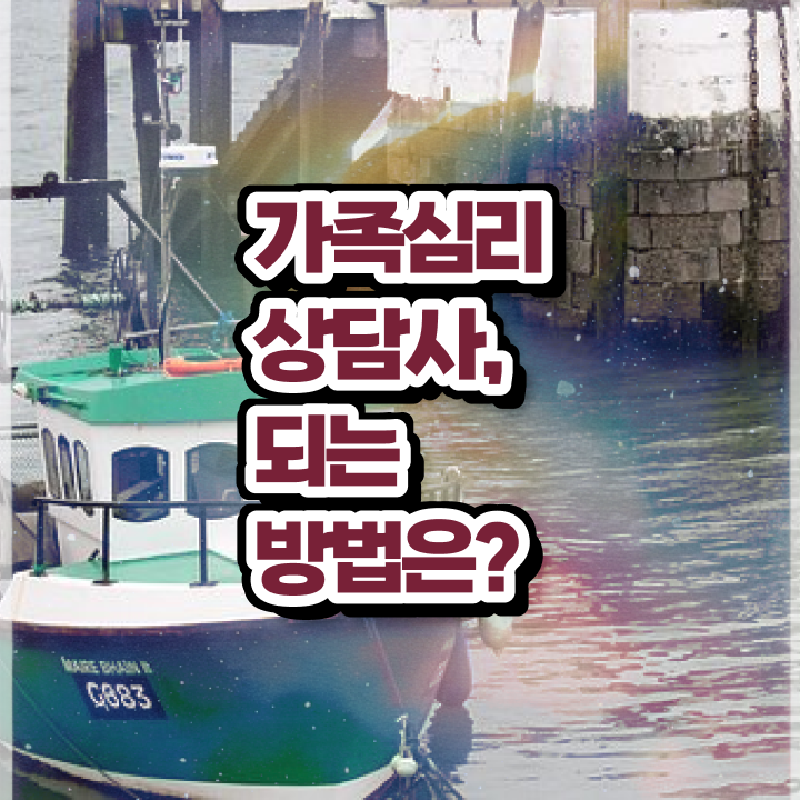  구조적 가족상담 , 가족심리상담사 자격증 온라인으로 쉽게 취득한 노하우 정리했어요 전격분석