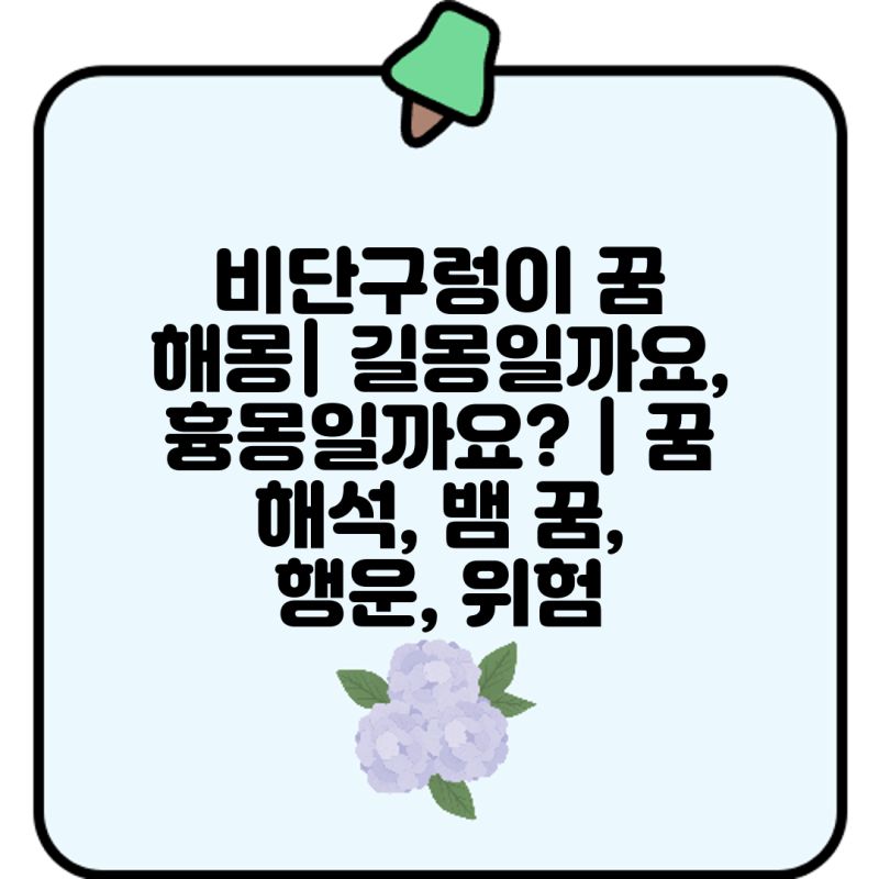 비단구렁이 꿈 해몽| 길몽일까요, 흉몽일까요? | 꿈 해석, 뱀 꿈, 행운, 위험