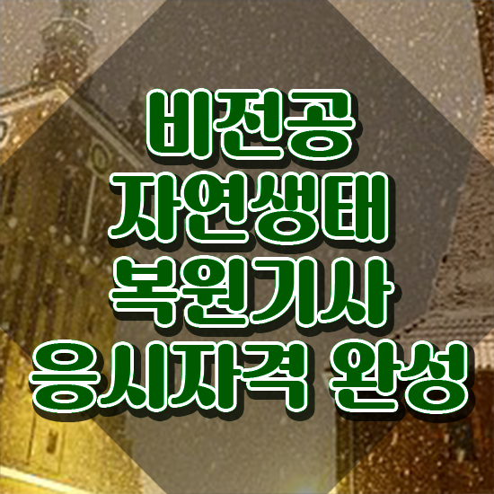  자연생태복원기사 취득자격 온라인 수업으로 쉽고 빠르게 성공한 전략