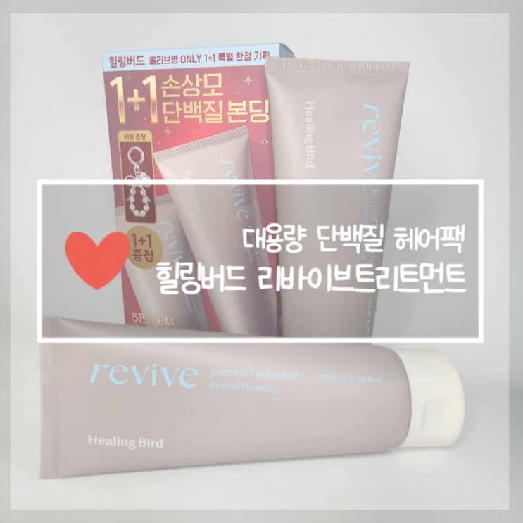  힐링버드 올리브영 대용량 헤어팩 리바이브 단백질 트리트먼트 추천