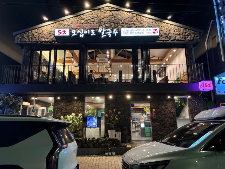  오이도 오션뷰 맛집 오십이도 칼국수 예약, 주차