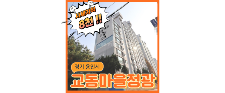  용인아파트경매 GTX의 시작점, 교동마을 정광