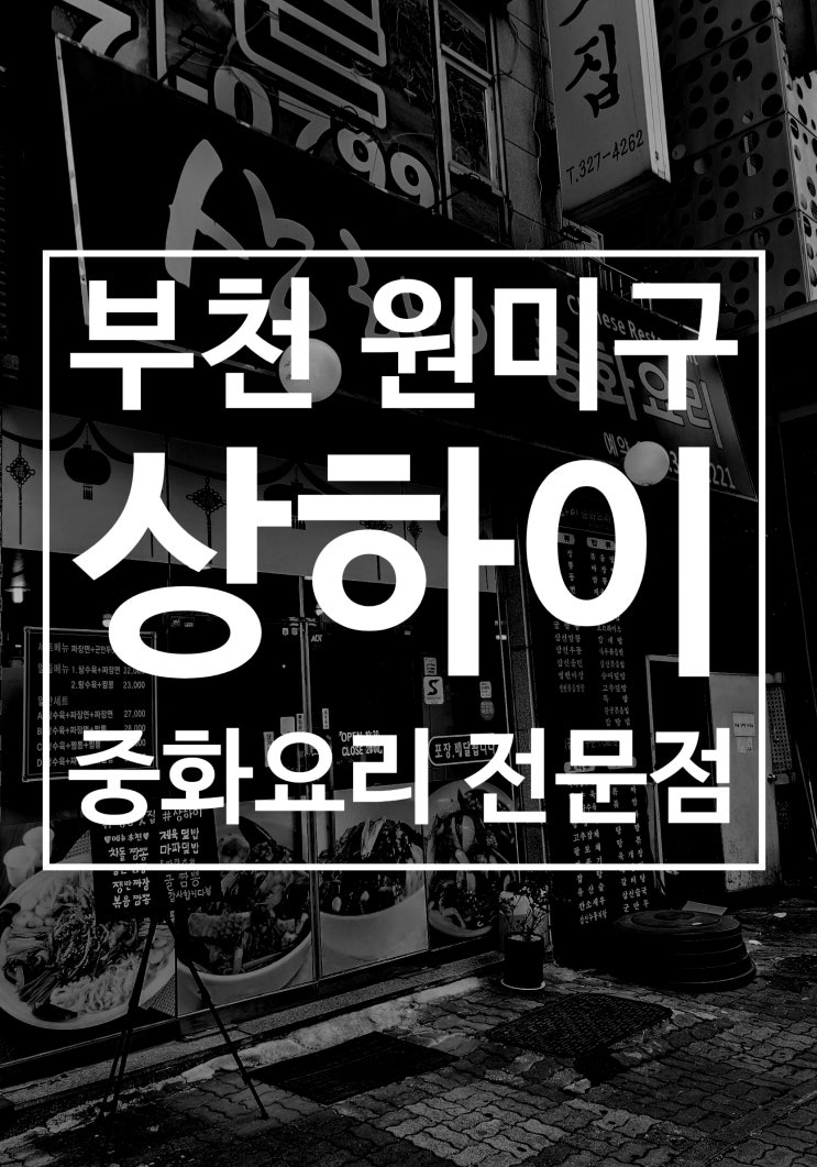  부천 상동역 맛집 상하이 상동점 혼밥 점심 추천