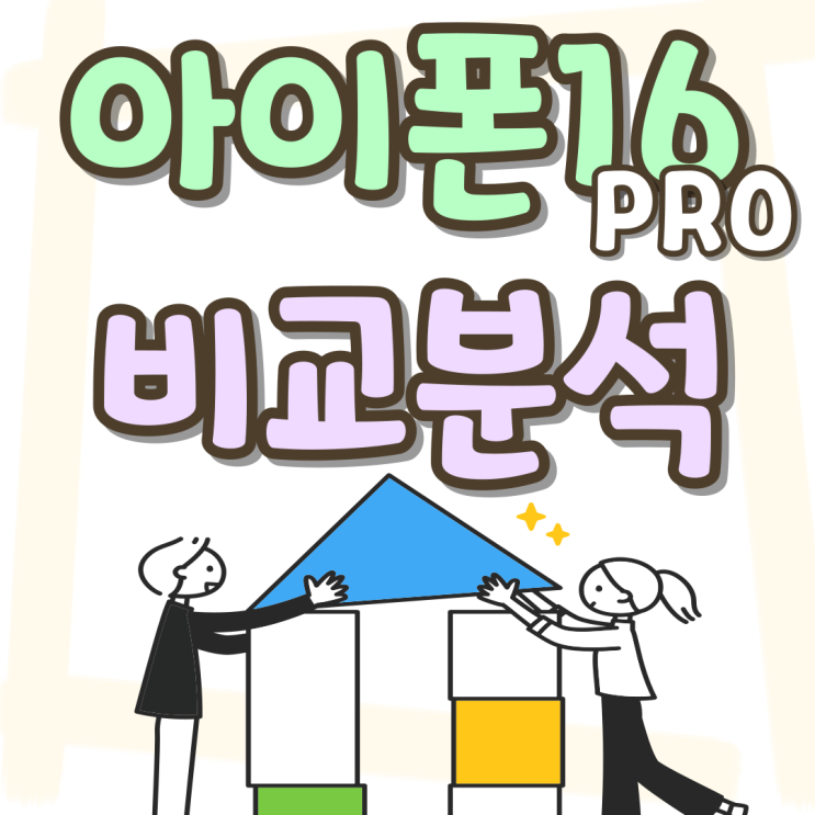 아이폰16PRO 무게 변화 색상 전작과 비교분석 아이폰16PRO 무게 변화 색상 전작과 비교분석