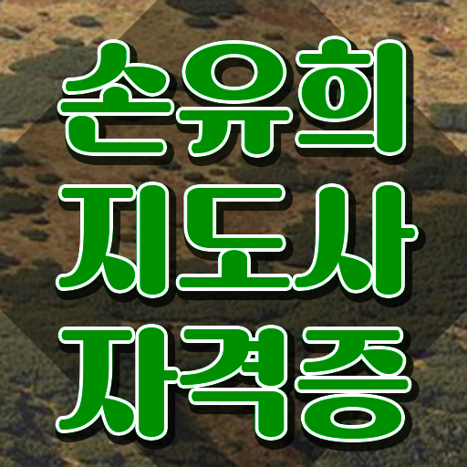  손유희지도사2급아카데미 , 손유희지도사 자격증 취득한 노하우 필수 정보
