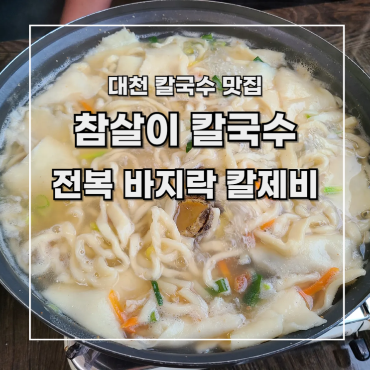  [대천 맛집] 동네 주민 추천 참살이 칼국수_ 전복 바지락 칼제비 후기