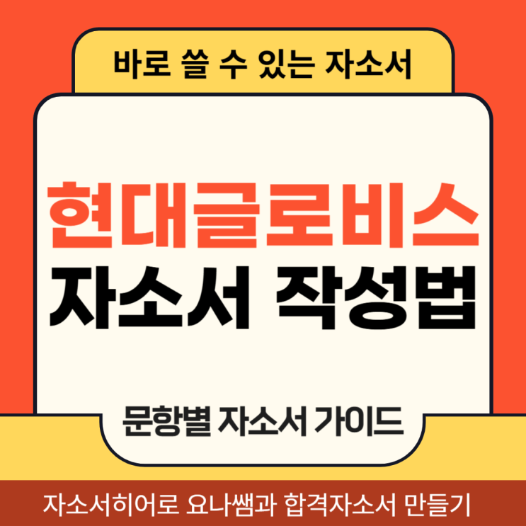  현대글로비스 채용, 자기소개서 문항 및 자소서 작성법