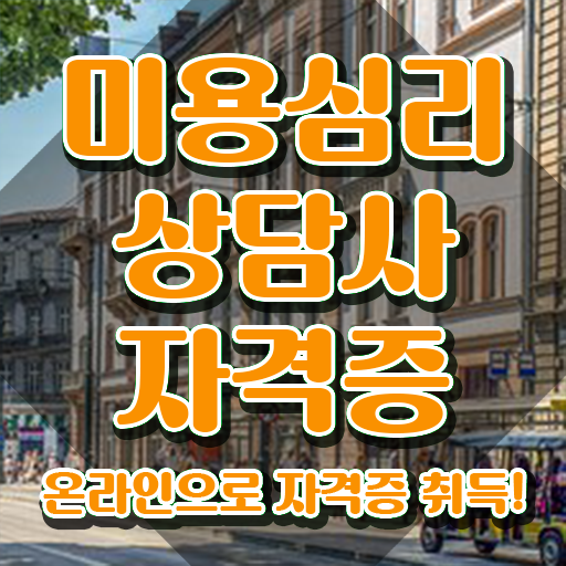  미용심리상담사 추천 , 미용심리상담사 자격증 간단하게 취득한 방법 , 구직정보