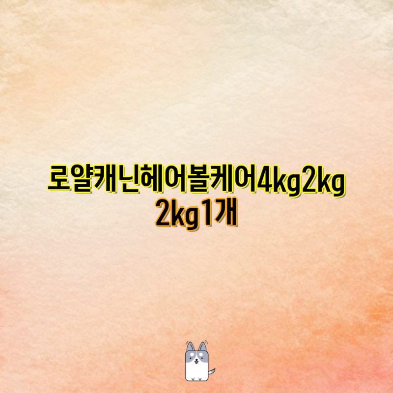 로얄캐닌 헤어볼 케어 비교분석| 4kg, 2kg+2kg, 2kg, 10kg | 고양이 헤어볼 관리 사료, 가격, 종류, ....