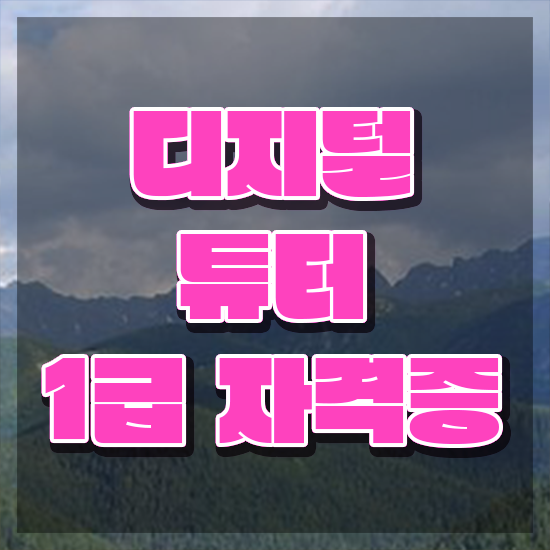  청소년자격증추천 , 디지털튜터 조건없이 집에서 온라인으로 쉽게 끝낼수 있었던 꿀팁 모음