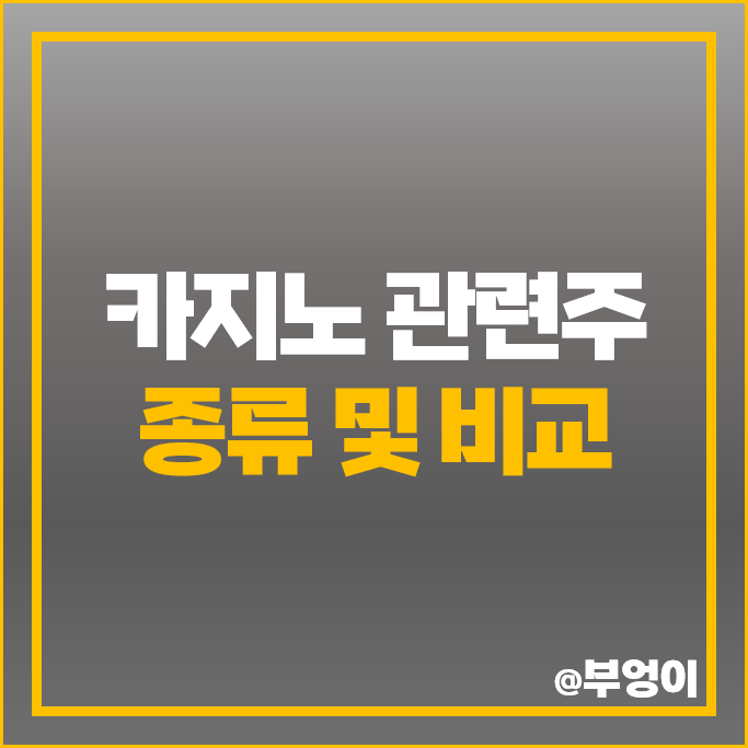 카지노 관련주 강원랜드 롯데관광개발 GKL 주가 토비스 코텍 주식 카지노 관련주 강원랜드 롯데관광개발 GKL 주가 토비스 코텍 주식