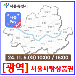 24년 11월 5일 광역서울사랑상품권 (ft. 서울Pay+) : 페이, 출생연도, 시간, 홀짝수해, e샵, 우체국쇼핑, 구매보유선물한도, 환불, 연말정산, 소득공제, 방법, 가맹점