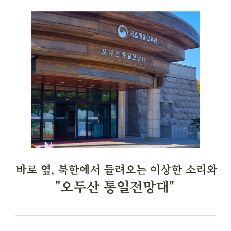  경기 파주 "오두산 통일전망대", 바로 옆 북한 있어요