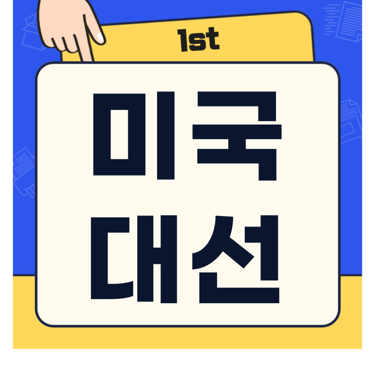 2024 미국 대선 후보 지지율 여론 반응은?