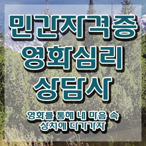  영화심리상담사 시험 , 영화심리상담사 자격증 2주 만에 합격한 비법 및 무료수강 혜택