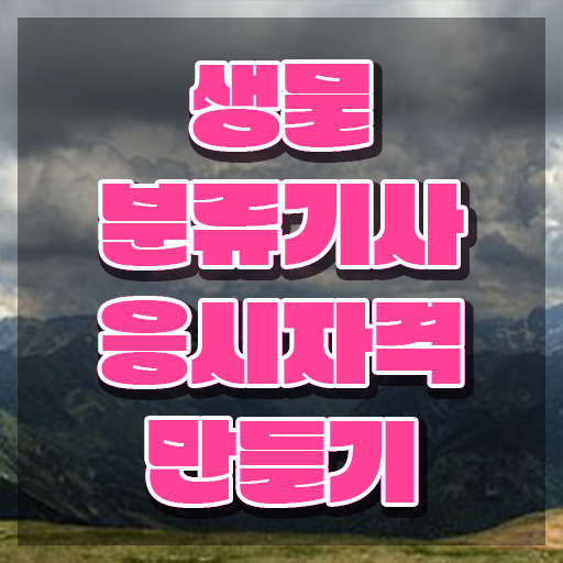  생물분류기사(식물) 교육 생물분류기사(식물) 시험응시조건 독학으로 간단하게 완료한 후기