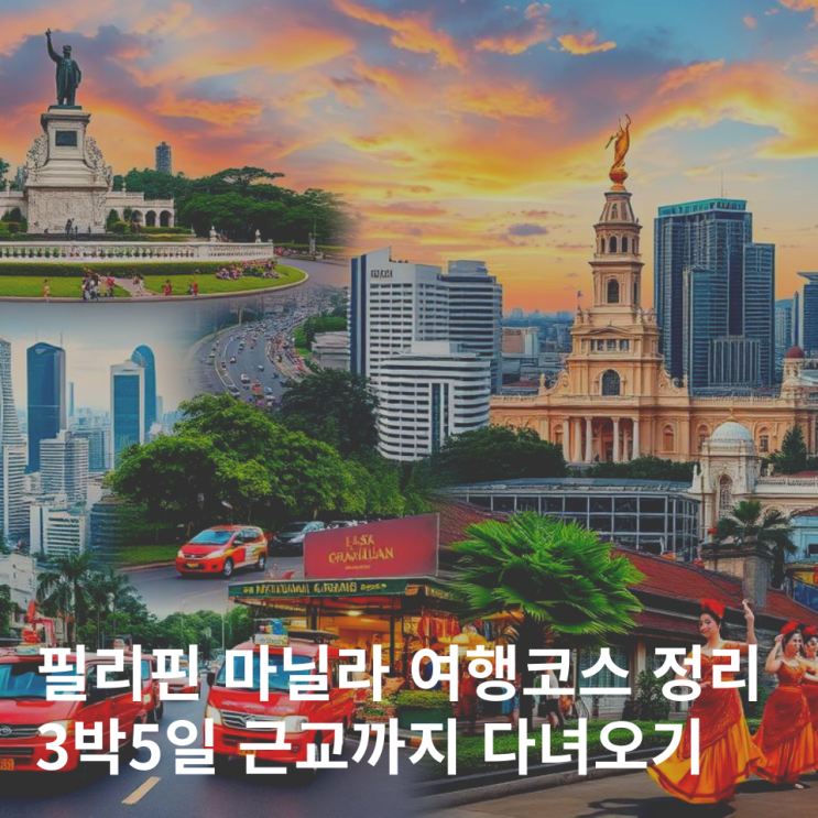  필리핀 마닐라여행 3박5일 코스 경비 따가이따이 바탕가스