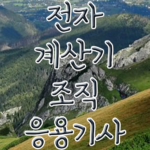  전자계산기조직응용기사 합격률 전자계산기조직응용기사 자격요건 온라인 수업으로 편하게 준비한 과정