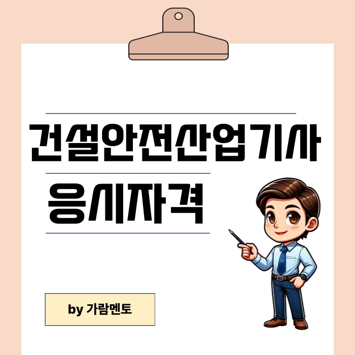 건설안전산업기사 자격요건 만들기 및 시험일정, 합격률, 및 과목!