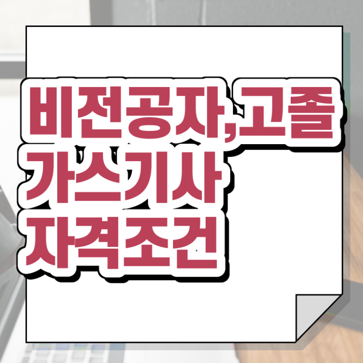  고압 가스기사 가스기사 자격요건 인강만 듣고 간단하게 준비한 팁