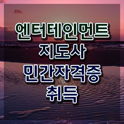  엔터테인먼트지도사 인증 , 엔터테인먼트지도사 자격증 취득한 방법 확인해보세요