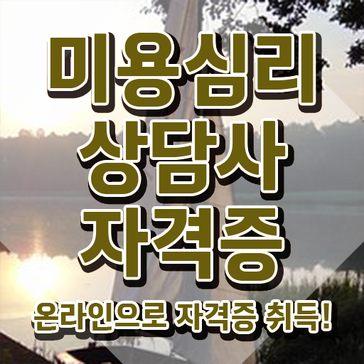  미용심리상담사 준비기간 , 미용심리상담사 자격증 쉽고 간편하게 준비한 과정 , 취업정보