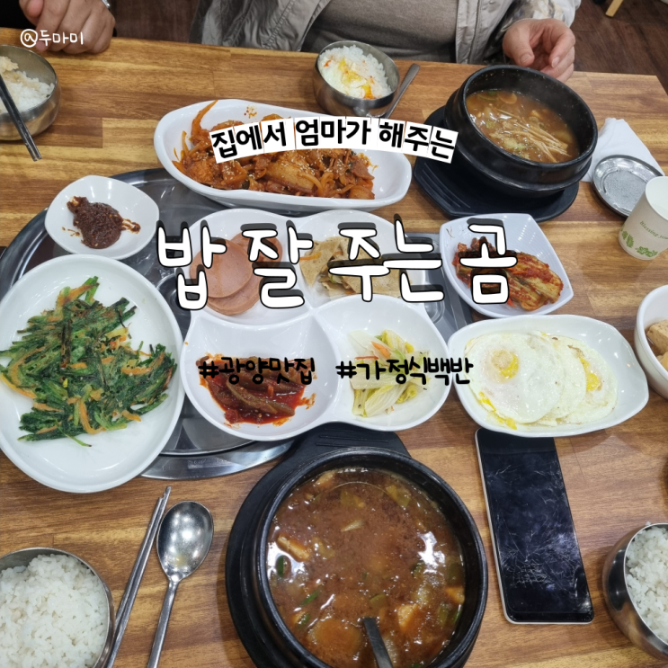  광양 밥 잘주는 곰 백반 맛집