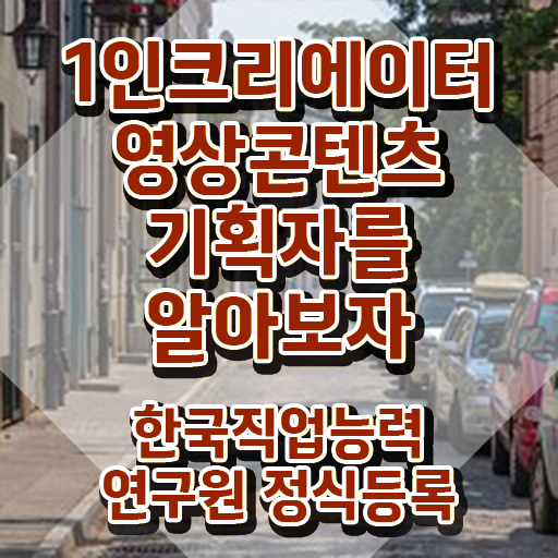  1인크리에이터영상콘텐츠기획자 온라인 교육 , 1인크리에이터영상콘텐츠기획자 자격증 합격한 전략 궁금하다면