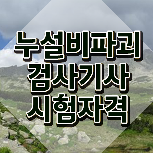  누설비파괴검사기사 교육 누설비파괴검사기사 취득자격 독학으로 간편하게 완료한 과정
